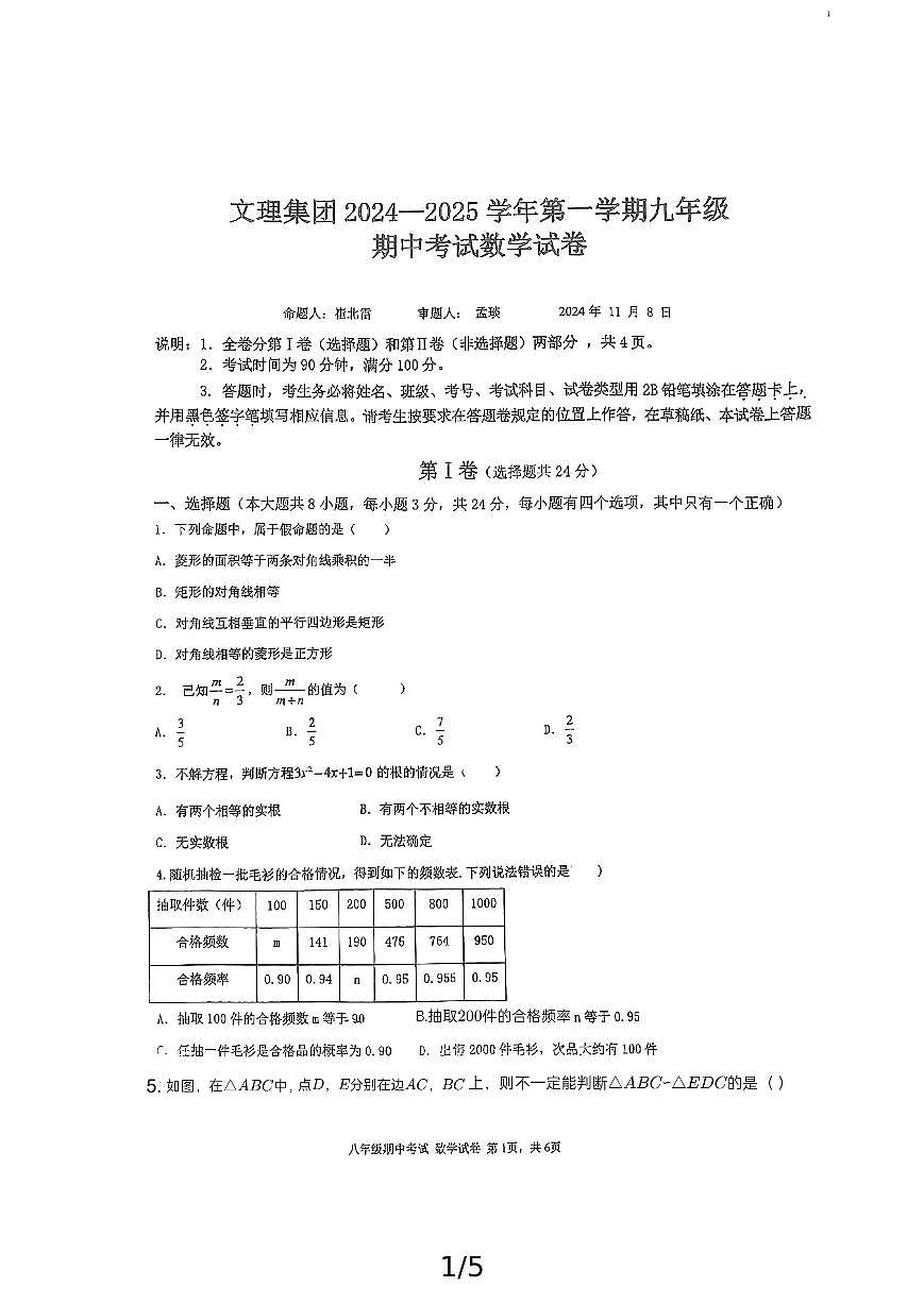 广东省深圳市南山区文理集团2024-2025学年上学期九年级期中考试数学试卷第1页