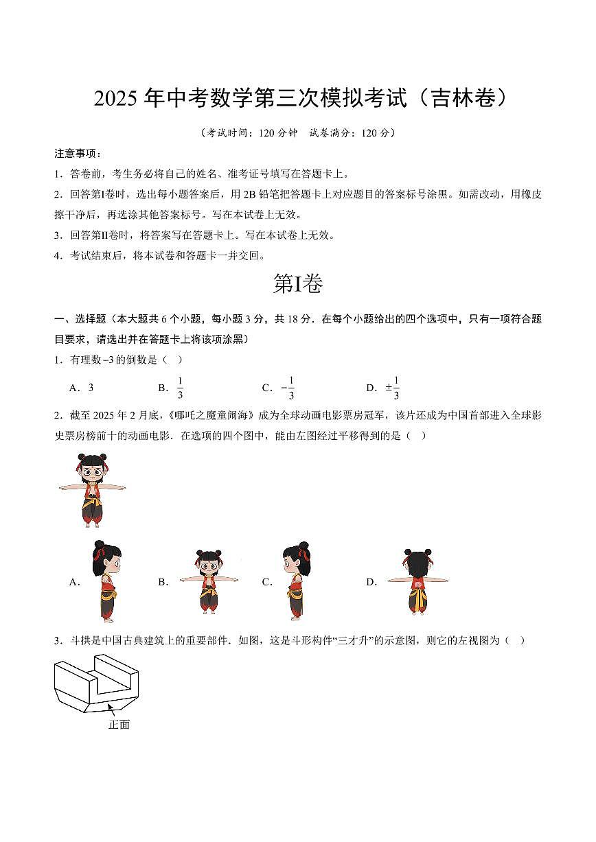 2025中考数学第三次模拟考试(吉林卷)第1页