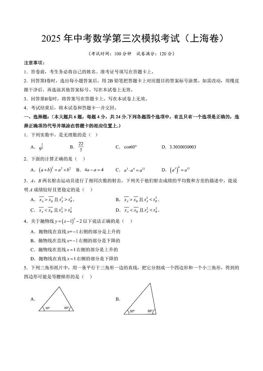 2025年中考数学第三次模拟考试数学(上海卷)第1页