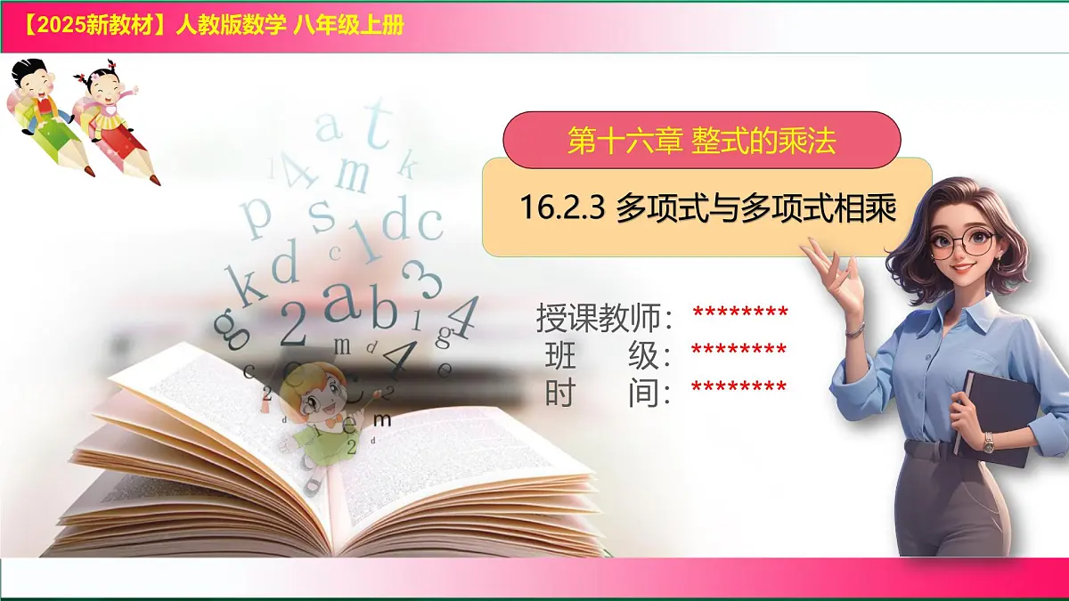 16.2.3 多项式与多项式相乘 课件 2025—2026学年人教版八年级数学上册第1页