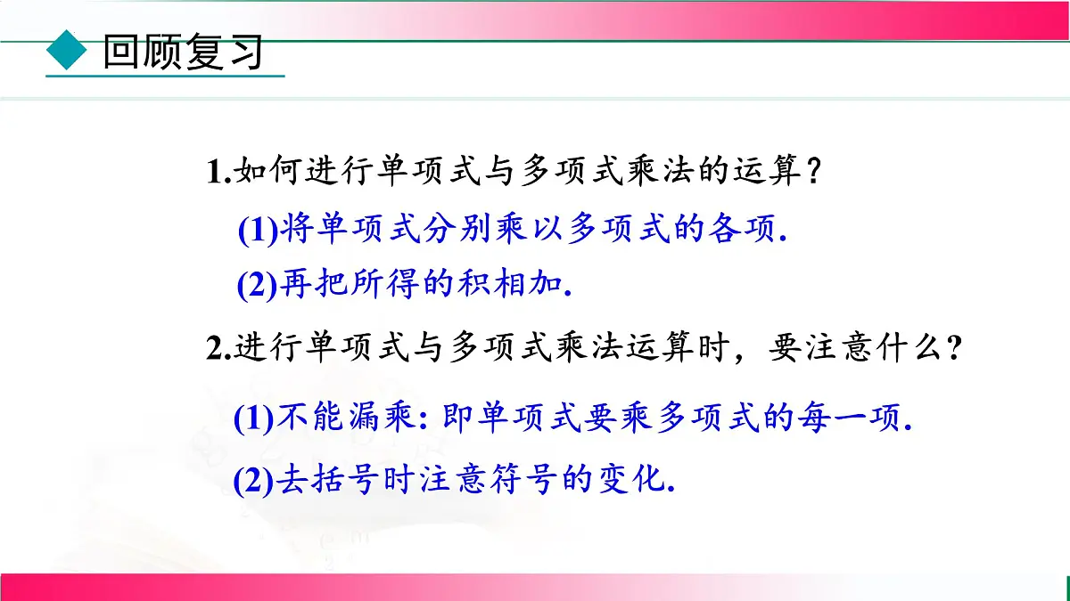 16.2.3 多项式与多项式相乘 课件 2025—2026学年人教版八年级数学上册第4页