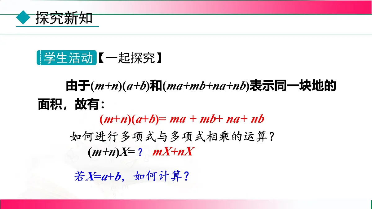 16.2.3 多项式与多项式相乘 课件 2025—2026学年人教版八年级数学上册第8页