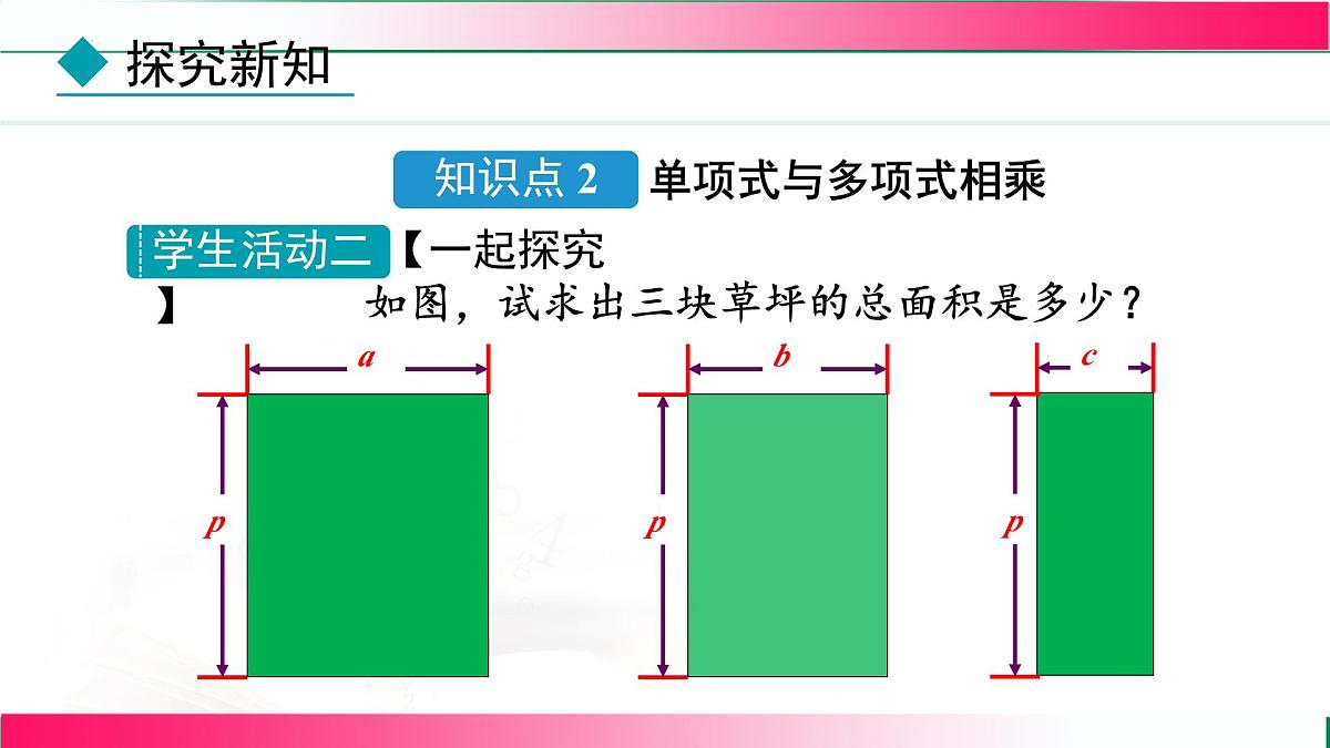 16.2.2 单项式与多项式相乘    课件    2025—2026学年八年级数学上册第6页