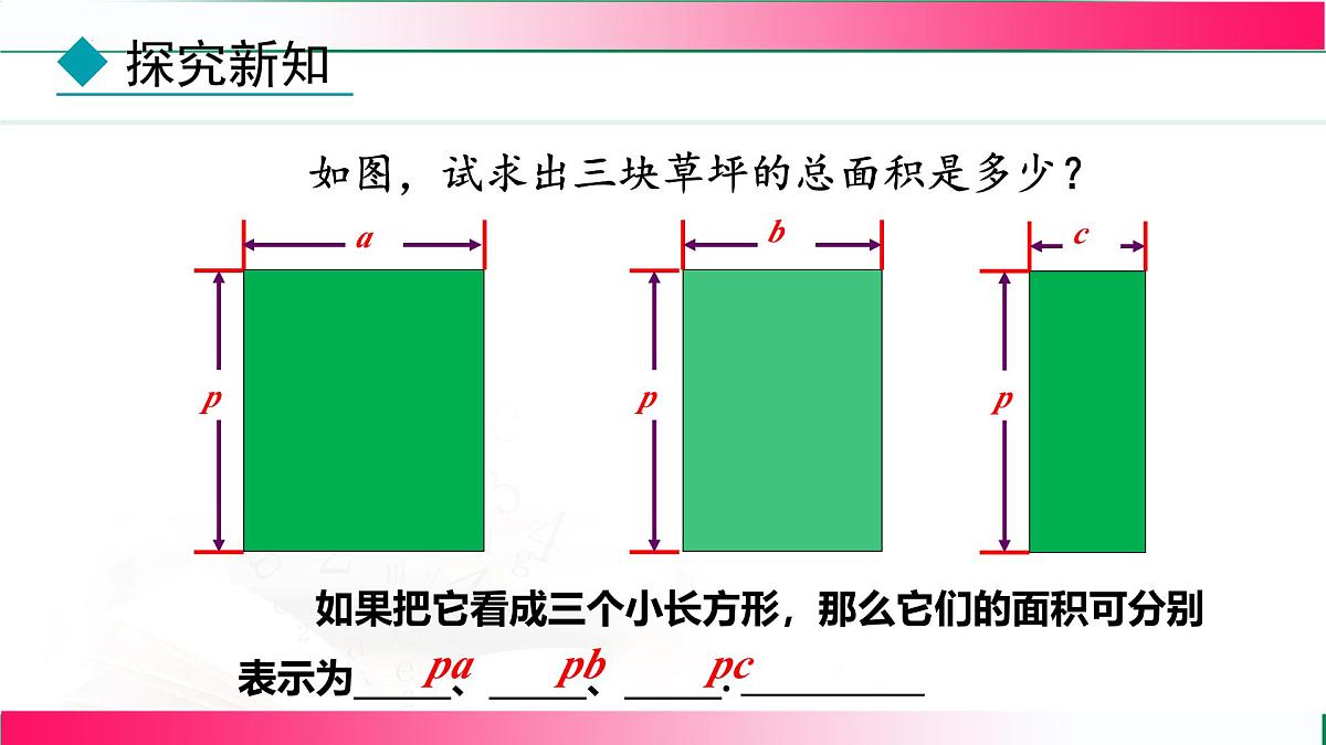 16.2.2 单项式与多项式相乘    课件    2025—2026学年八年级数学上册第7页