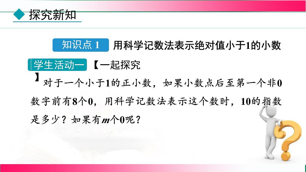 18.4.2科学记数法课件-2025-2026学年人教版八年级数学上册第3页