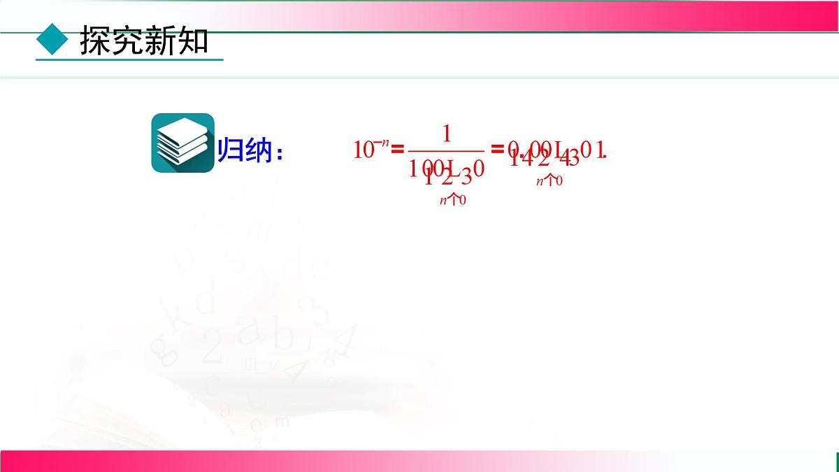 18.4.2科学记数法课件-2025-2026学年人教版八年级数学上册第5页