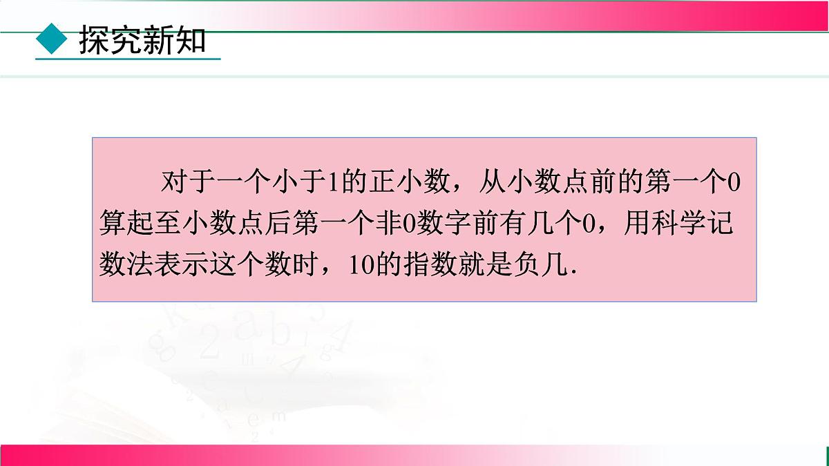 18.4.2科学记数法课件-2025-2026学年人教版八年级数学上册第7页