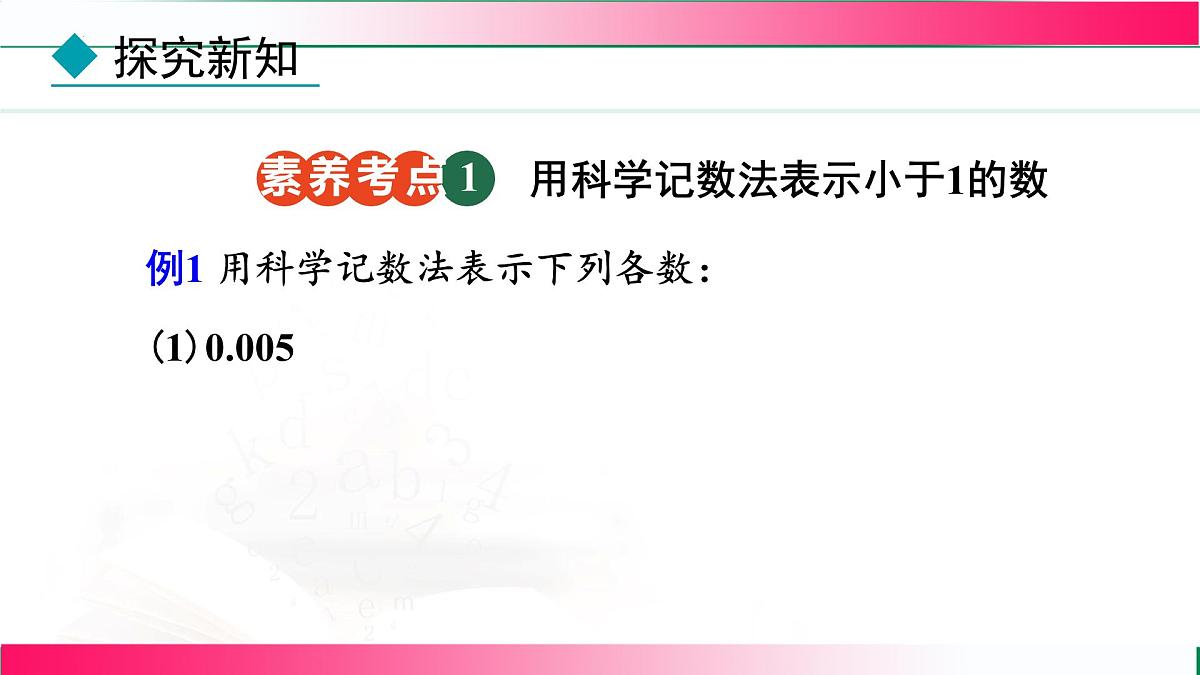 18.4.2科学记数法课件-2025-2026学年人教版八年级数学上册第8页