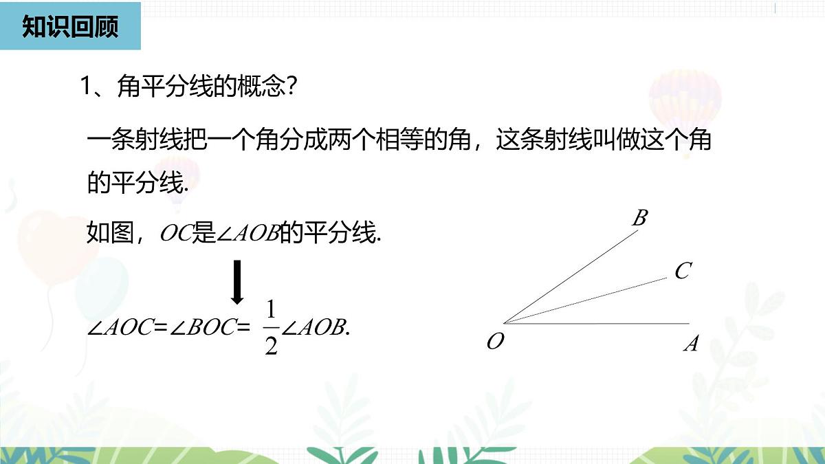 人教版数学2024八年级上册 第14章 角平分线的性质课时1 PPT课件第2页