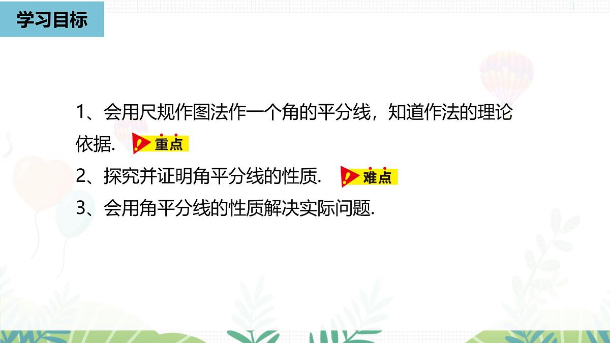 人教版数学2024八年级上册 第14章 角平分线的性质课时1 PPT课件第3页