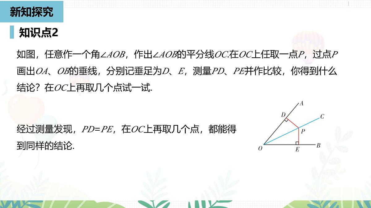 人教版数学2024八年级上册 第14章 角平分线的性质课时1 PPT课件第8页