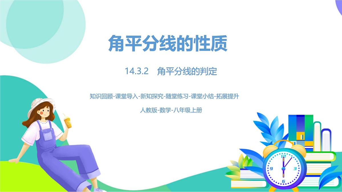 人教版数学2024八年级上册 第14章 角平分线的性质课时2 PPT课件第1页