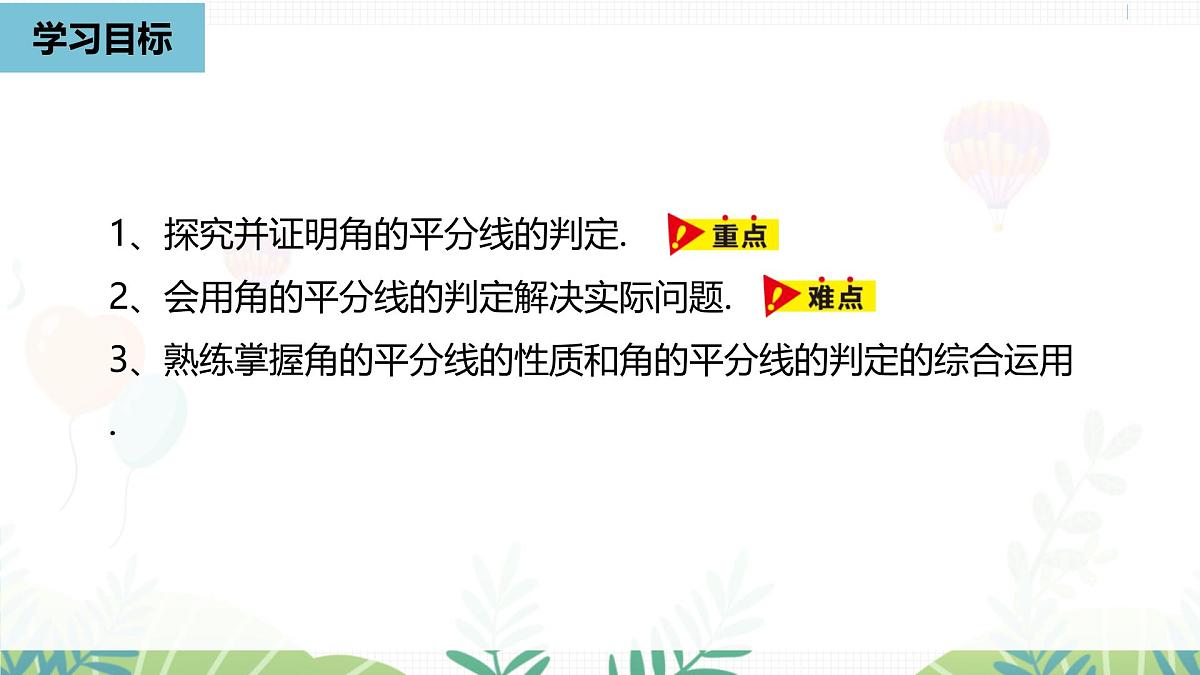 人教版数学2024八年级上册 第14章 角平分线的性质课时2 PPT课件第3页