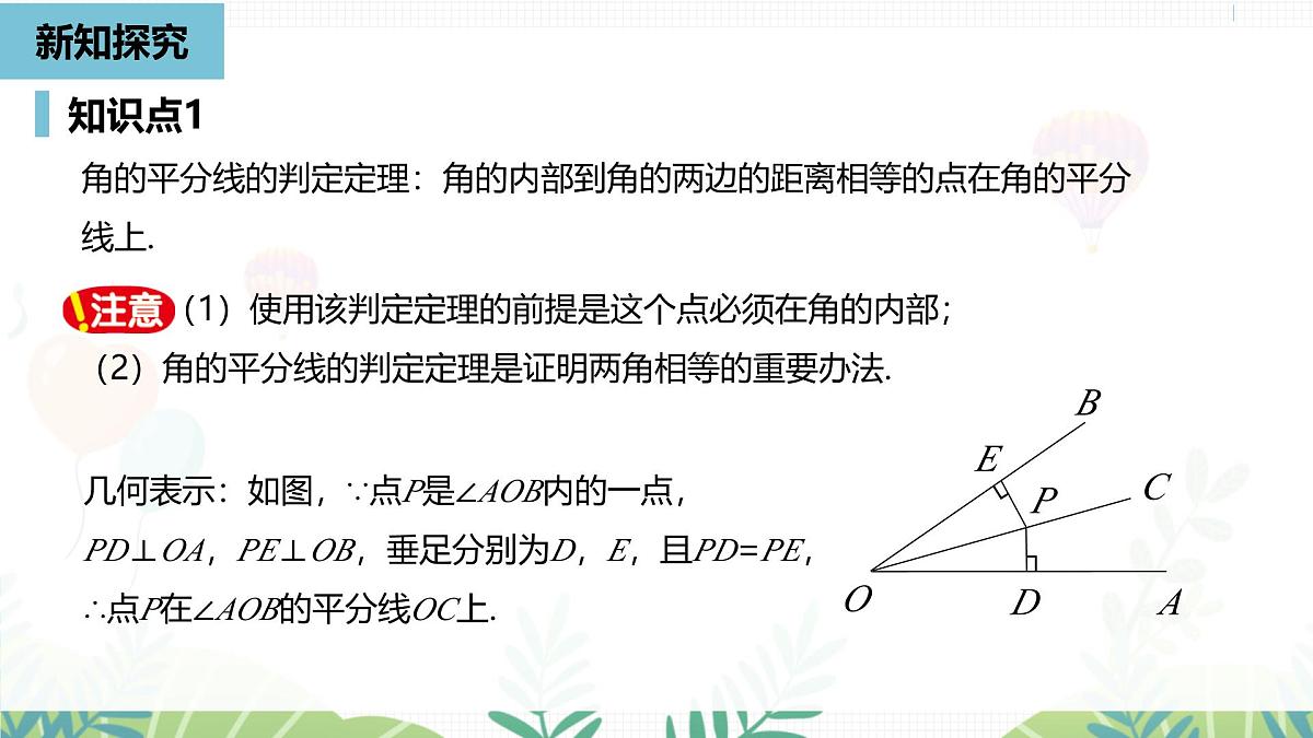 人教版数学2024八年级上册 第14章 角平分线的性质课时2 PPT课件第5页