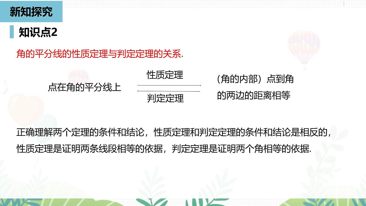 人教版数学2024八年级上册 第14章 角平分线的性质课时2 PPT课件第7页