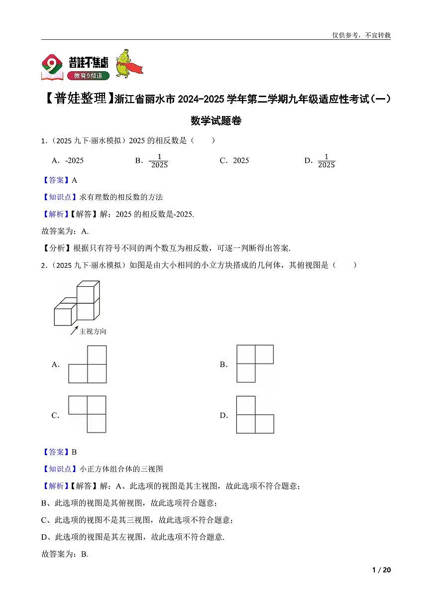 浙江省丽水市2024-2025学年第二学期九年级适应性考试（一）数学试题卷第1页
