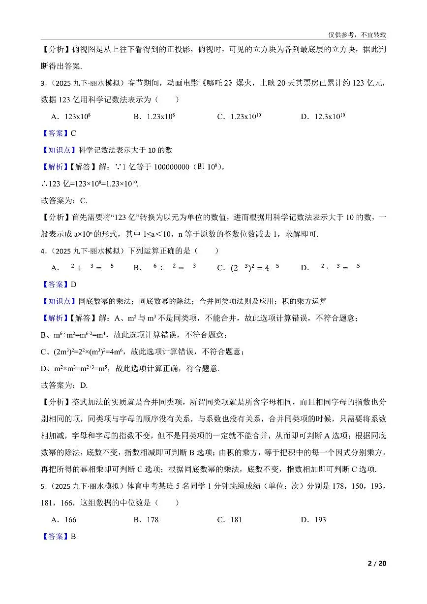 浙江省丽水市2024-2025学年第二学期九年级适应性考试（一）数学试题卷第2页