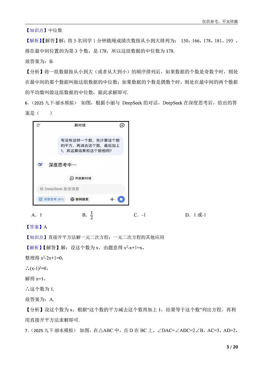 浙江省丽水市2024-2025学年第二学期九年级适应性考试（一）数学试题卷第3页