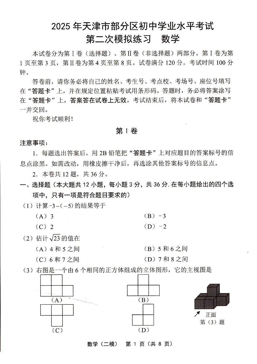 2025年天津市部分区中考二模数学试题及答案第1页