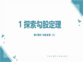北師大版初中數(shù)學八年級上冊第一章勾股定理1 探索勾股定理（第2課時）課件+教案