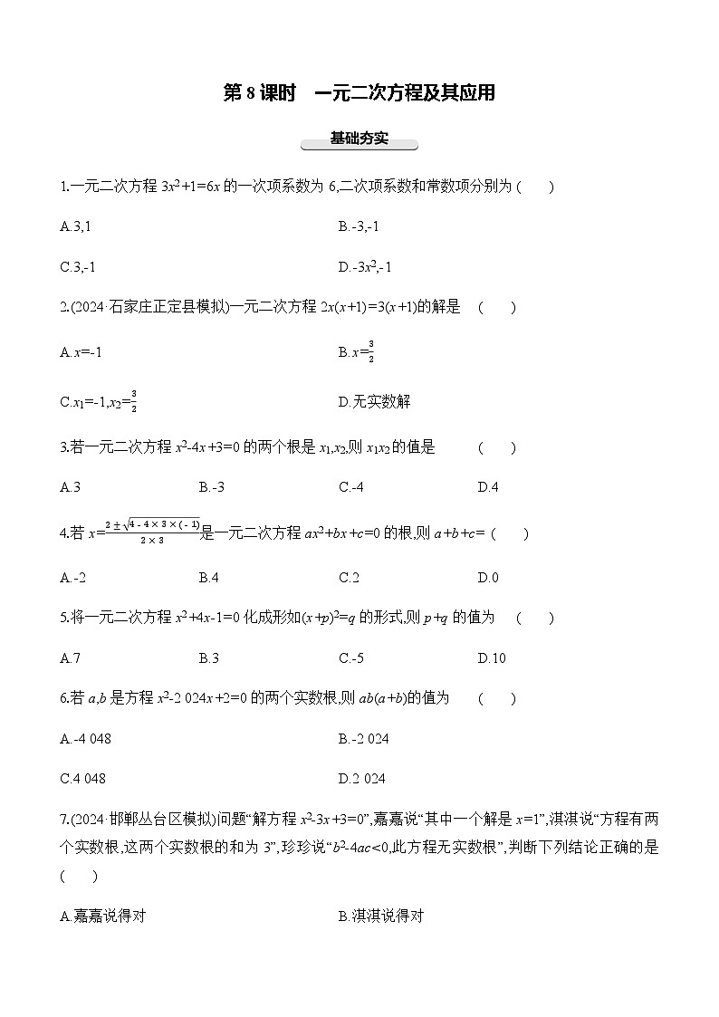 2025年中考数学一轮复习专题复习强化练习第08课时　一元二次方程及其应用（含答案）第1页