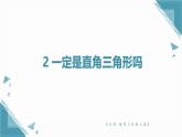 北師大版初中數(shù)學八年級上冊第一章勾股定理12 一定是直角三角形嗎 課件+教案