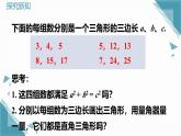 北師大版初中數(shù)學八年級上冊第一章勾股定理12 一定是直角三角形嗎 課件+教案
