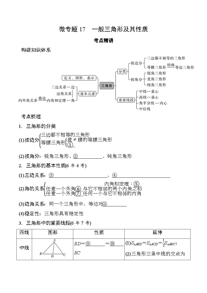 2025年中考数学一轮考点复习学案17 微专题  一般三角形及其性质 学案（含答案）第1页