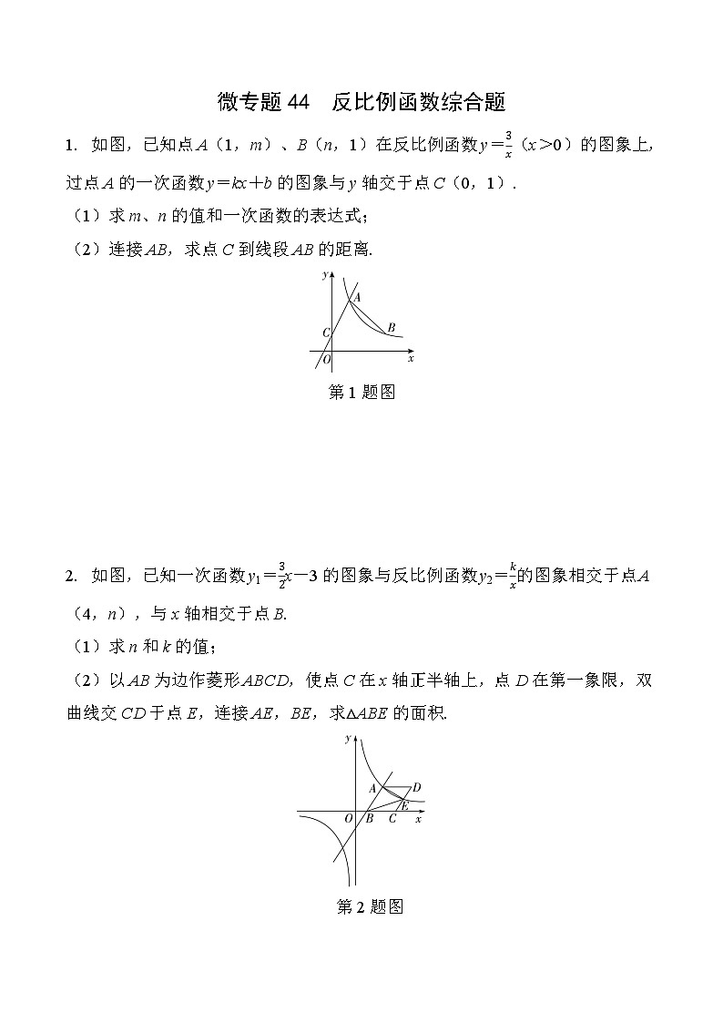 2025年中考数学一轮考点复习学案44 微专题  反比例函数综合题（含答案）第1页