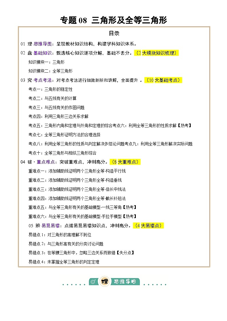 专题08三角形及全等三角形 (2大模块知识梳理+10个基础考点+6个重难点+4个易错点)(原卷版)第1页