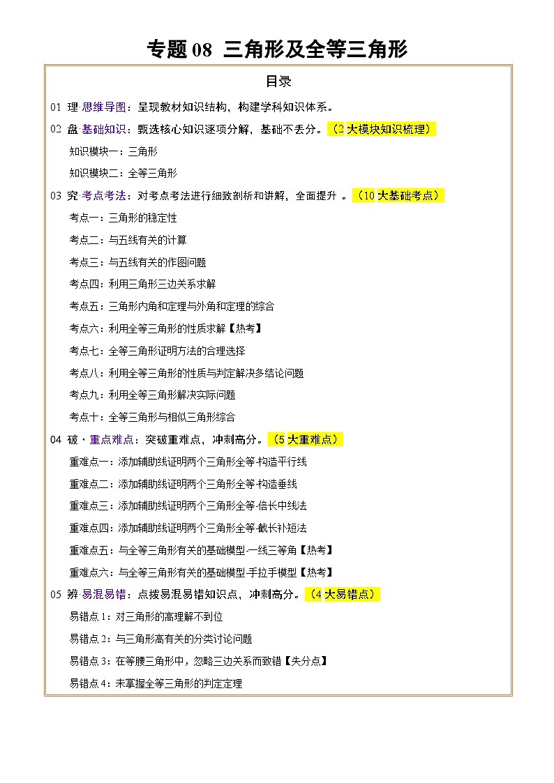 专题08三角形及全等三角形 (2大模块知识梳理+10个基础考点+6个重难点+4个易错点)(解析版)第1页