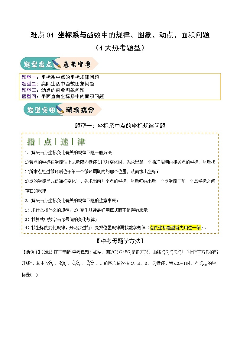 2025年中考数学二轮培优练习难点04 坐标系与函数中的规律、图象、动点、面积问题（4大热考题型）解析版第1页