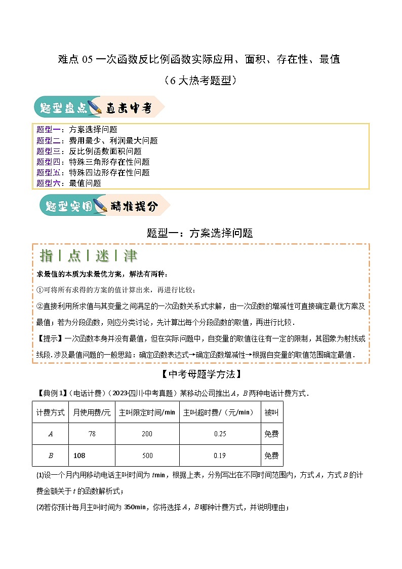2025年中考数学二轮培优练习难点05一次函数反比例函数实际应用、面积、存在性、最值（6大热考题型）原卷版第1页