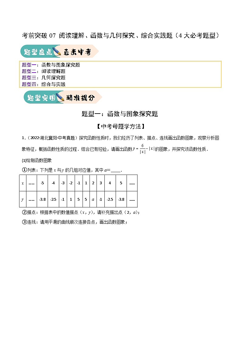 2025年中考数学三轮冲刺考前突破练习07 阅读理解、函数与几何探究、综合实践题（4大必考题型）解析版第1页