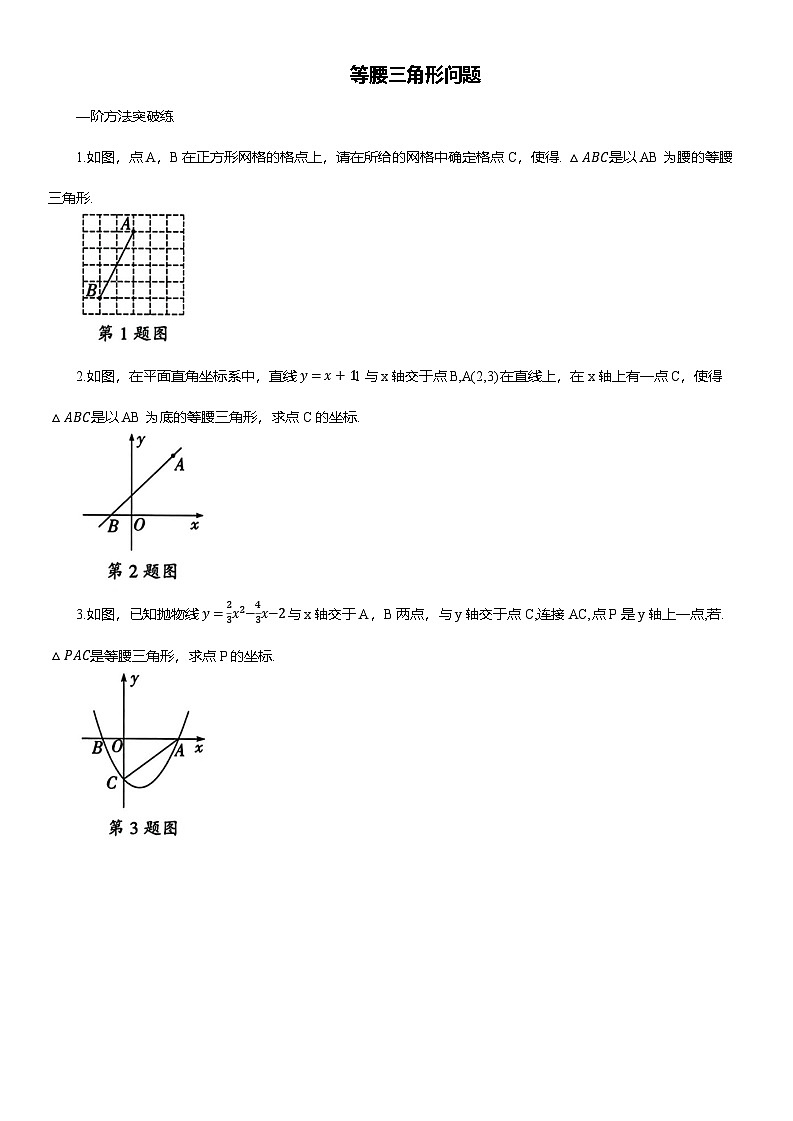 2025年中考数学二轮考点专题练习：等腰三角形问题（含解析）第1页