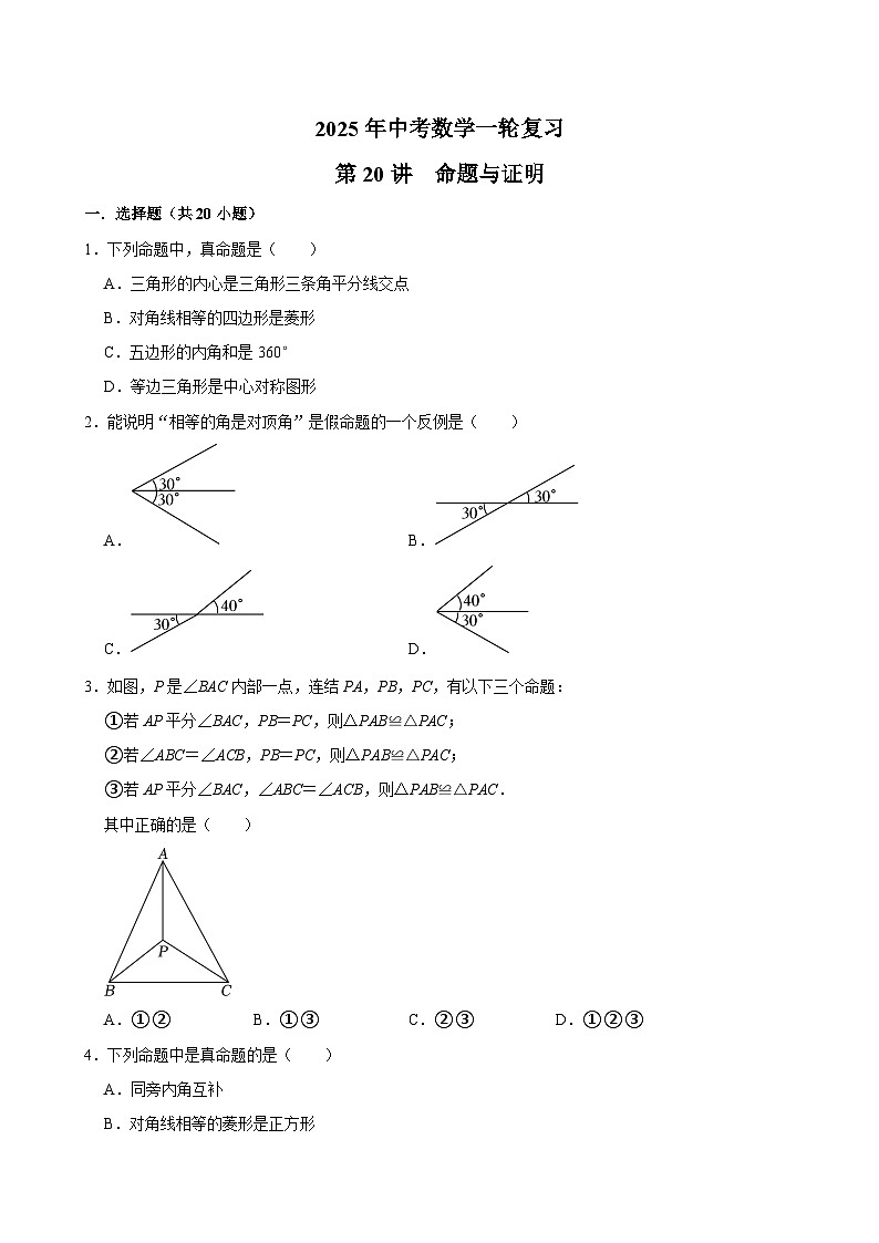 2025年中考数学一轮复习过关练第20讲  命题与证明（含解析）第1页