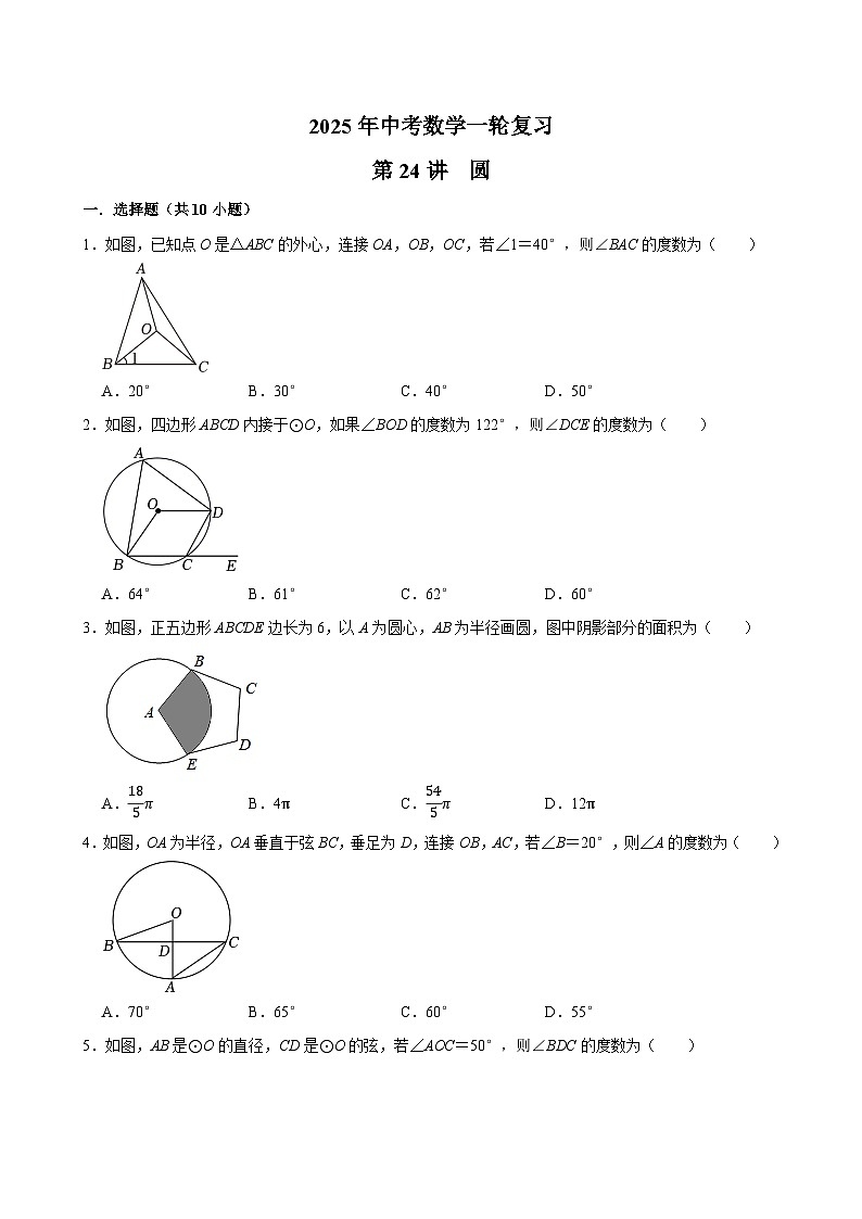 2025年中考数学一轮复习过关练第24讲  圆（含解析）第1页