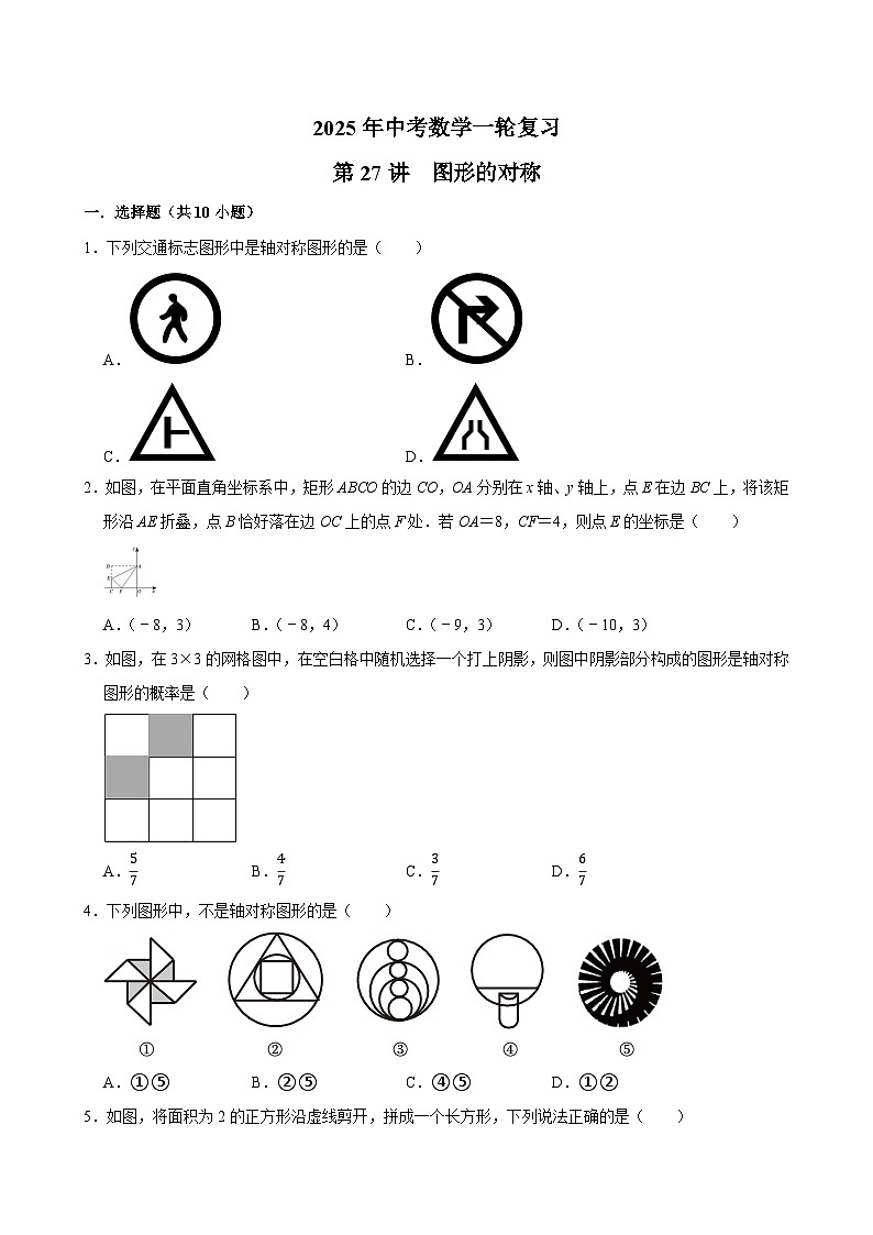 2025年中考数学一轮复习过关练第27讲  图形的对称（含解析）第1页