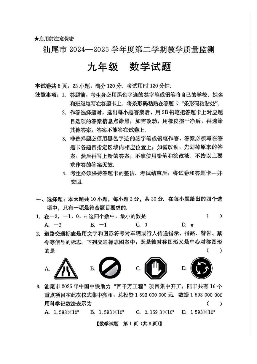 2025广东省汕尾市九年级数学中考二模试卷含答案第1页