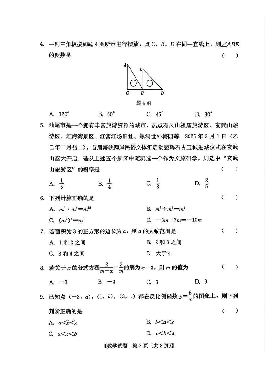 2025广东省汕尾市九年级数学中考二模试卷含答案第2页