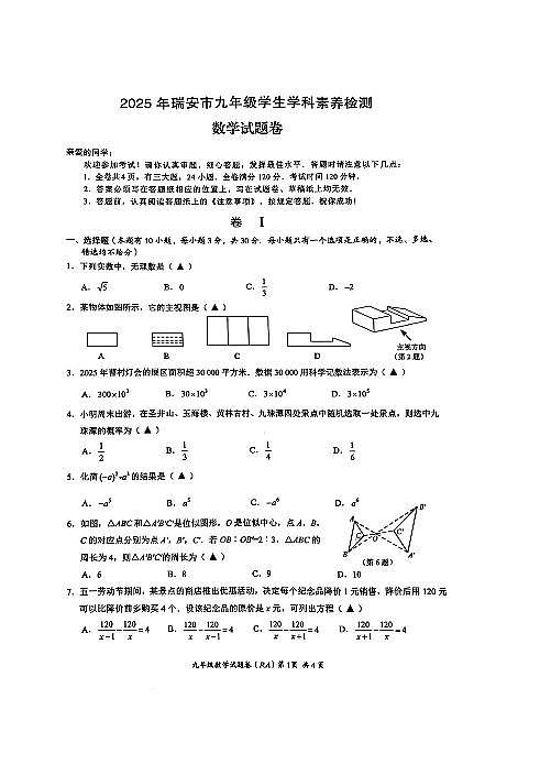 2025浙江温州市瑞安市中考二模数学试卷+答案第1页
