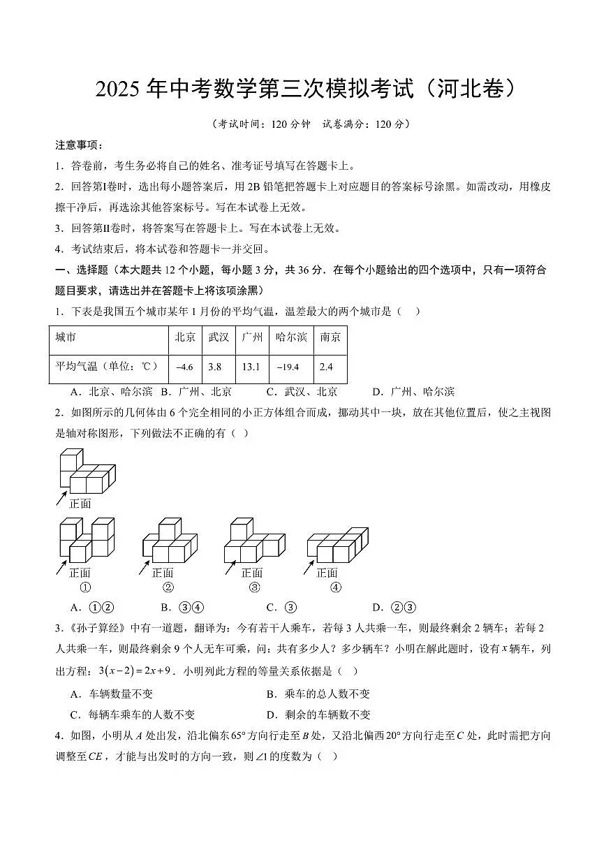 2025年中考数学第三次模拟考试数学(河北卷)含答案解析第1页
