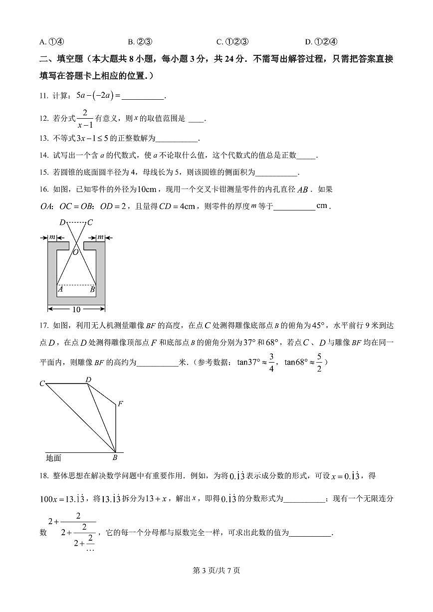 2025江苏省无锡市江阴市中考二模数学试题(原卷版)第3页