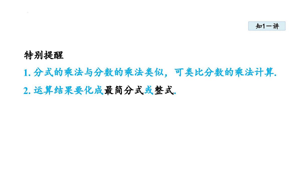 18.2 分式的乘法与除法 (课件)2025-2026学年人教版八年级数学上册第4页
