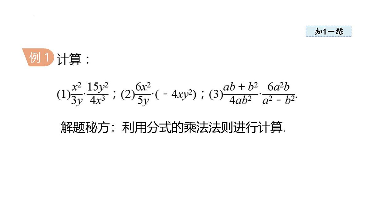 18.2 分式的乘法与除法 (课件)2025-2026学年人教版八年级数学上册第5页