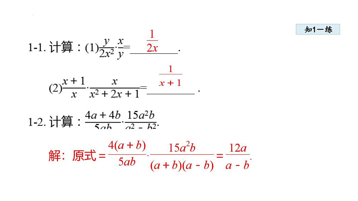 18.2 分式的乘法与除法 (课件)2025-2026学年人教版八年级数学上册第7页