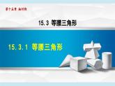 15.3.1 等腰三角形 　課件　　2025—2026學(xué)年人教版八年級數(shù)學(xué)上冊