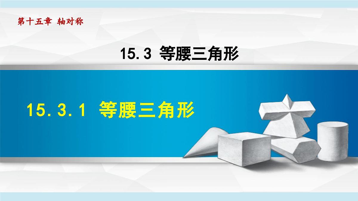 15.3.1 等腰三角形 　课件　　2025—2026学年人教版八年级数学上册第1页