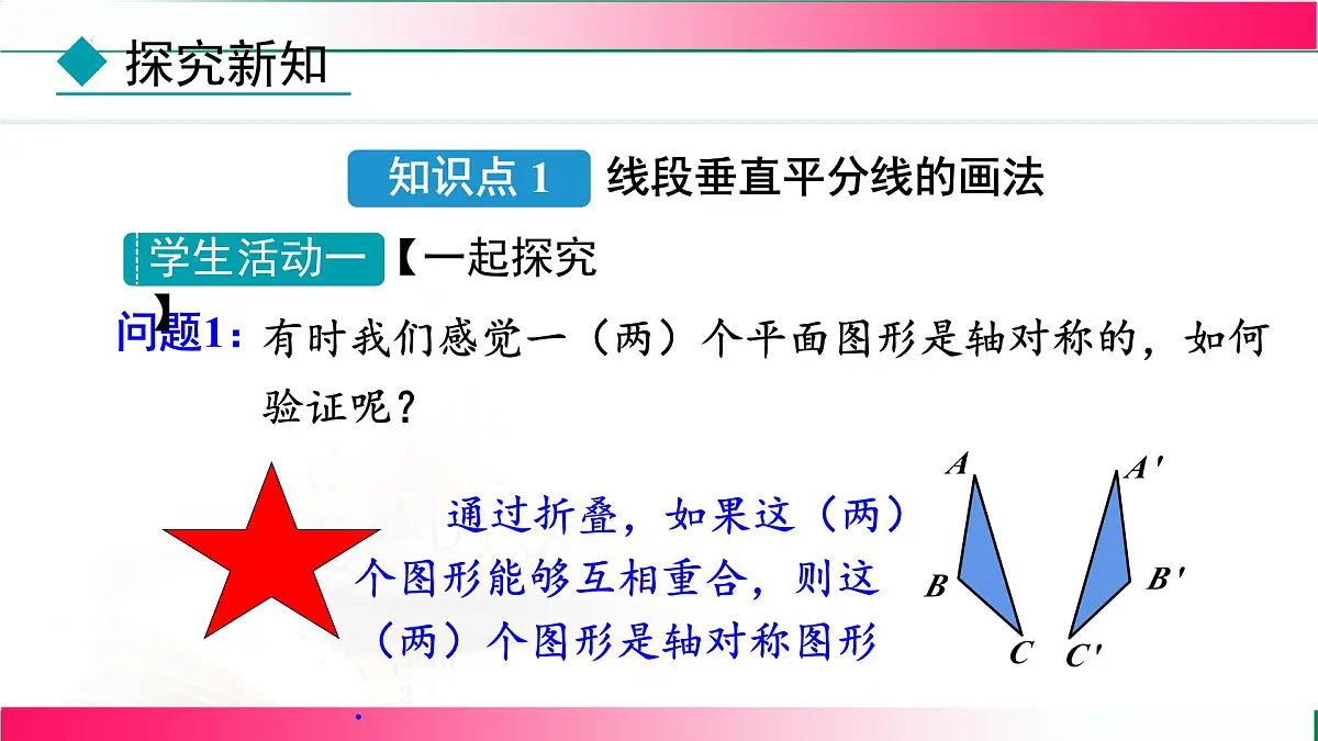 15.1.2 线段的垂直平分线-第2课时 作轴对称图形的对称轴 课件 2025—2026学年人教版数学八年级上册第3页