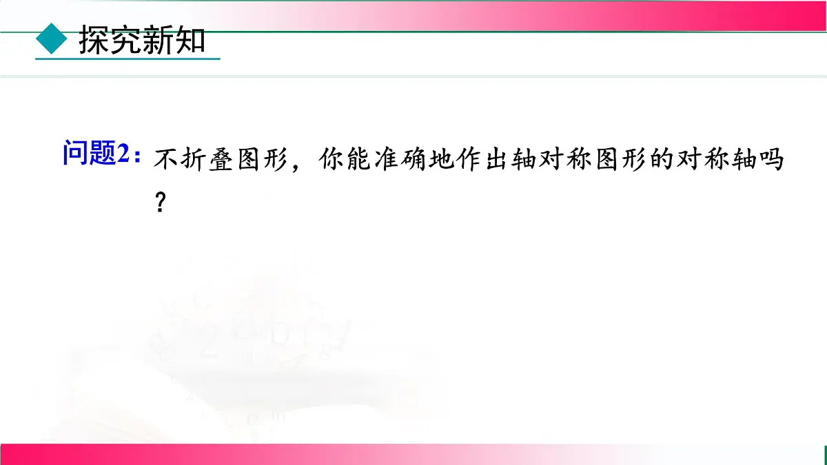 15.1.2 线段的垂直平分线-第2课时 作轴对称图形的对称轴 课件 2025—2026学年人教版数学八年级上册第4页